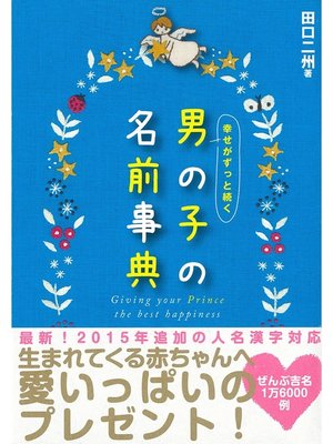 cover image of 幸せがずっと続く 男の子の名前事典